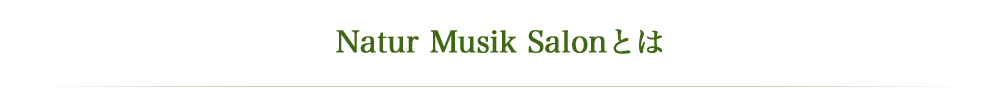 Natur Music salonとは