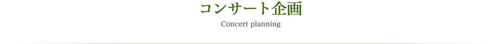 コンサート企画