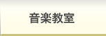 音楽教室