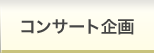 コンサート企画
