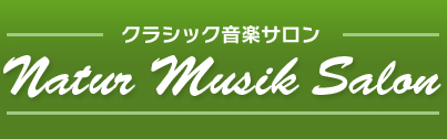クラシック音楽サロン Natur music salon