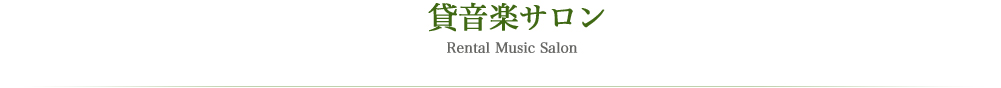 貸音楽サロン