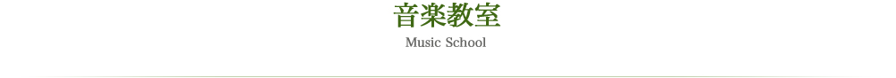 音楽教室